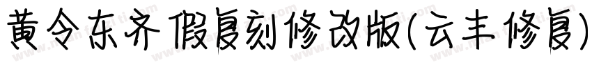 黄令东齐假复刻修改版(云丰修复) 常规字体转换